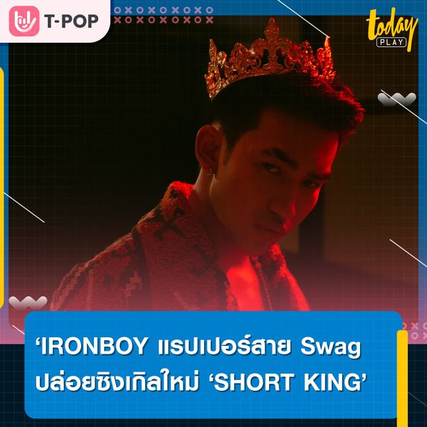 IRONBOY แรปเปอร์สาย Swag ปล่อยซิงเกิลใหม่ SHORT KING ขอลบล้างคำดูถูก มุ่งทำฝันให้สำเร็จ