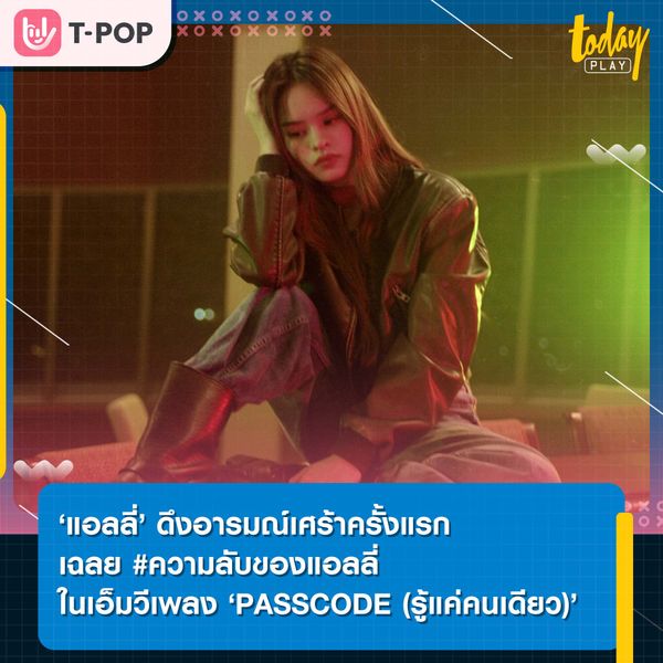 ‘แอลลี่’ ดึงอารมณ์เศร้าครั้งแรก เฉลย #ความลับของแอลลี่ ในเอ็มวีเพลง ‘PASSCODE (รู้แค่คนเดียว)’