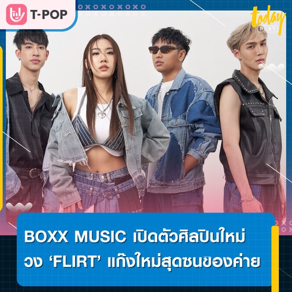 BOXX MUSIC เปิดตัววง FLIRT แก๊งใหม่สุดซนของค่าย มาพร้อมเดบิวต์เพลงแรกที่แสดงความเป็นตัวเองแบบ 100%