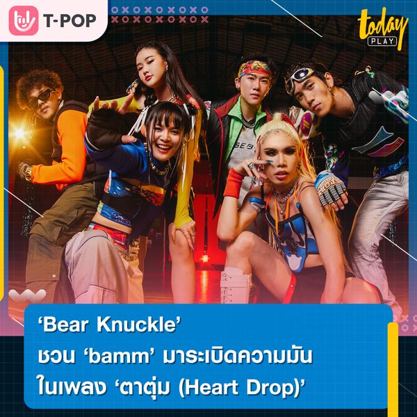 Bear Knuckle ชวน bamm มาระเบิดความมันในเพลง "ตาตุ่ม (Heart Drop)” พร้อมเชิญ Bazoo มาร่วมสร้างตำนานใน MV