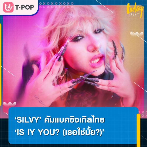 สาวเสียงทรงพลัง SILVY คัมแบคซิงเกิลไทย ‘IS IY YOU? (เธอใช่มั้ย?)’ ได้ บิลลี่ และ ไมโล Tilly Birds ร่วมทำเพลง