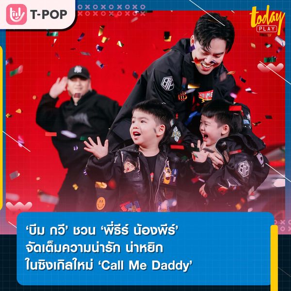 ‘บีม กวี’ ชวน ‘พี่ธีร์ น้องพีร์’ จัดเต็มความน่ารัก น่าหยิก ในซิงเกิลใหม่ ‘Call Me Daddy’