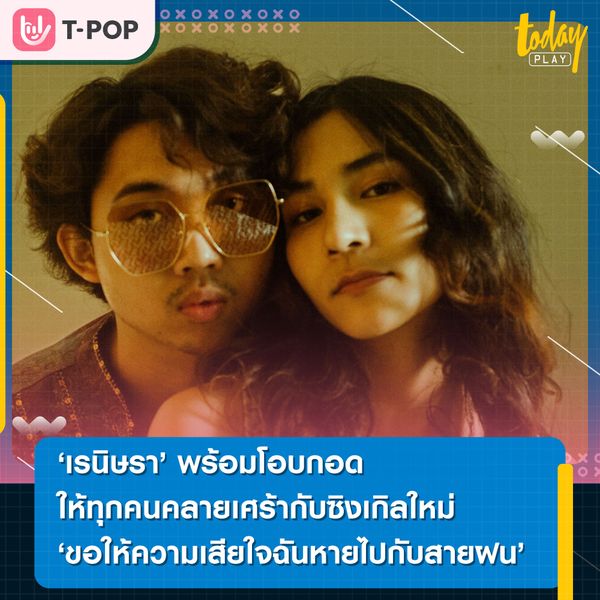 “เรนิษรา” พร้อมโอบกอดให้ทุกคนคลายเศร้า กับซิงเกิลใหม่ “ขอให้ความเสียใจฉันหายไปกับสายฝน”