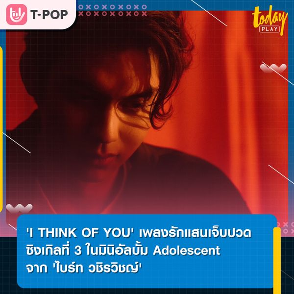 ‘ไบร์ท วชิรวิชญ์’ ปล่อยเพลงใหม่รับเดือนมิถุนายน ‘I THINK OF YOU’ เพลงรักแสนเจ็บปวด แทนความรู้สึกต้องจากกันทั้งที่ยังรัก