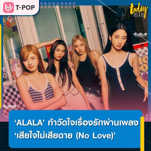 เธอพร้อมจะอกหักมั้ย ALALA ท้าวัดใจเรื่องรักผ่านเพลง 'เสียใจไม่เสียดาย (No Love)'