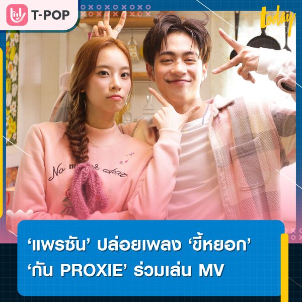 แพรซัน’ ปล่อยซิงเกิลใหม่ ขี้หยอก ได้ กัน Proxie ร่วมเล่น MV