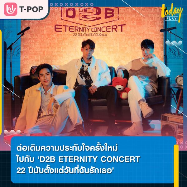 ชาว SNIPER มาร่วมต่อเติมความประทับใจครั้งใหม่ ใน “D2B ETERNITY CONCERT 22 ปีนับตั้งแต่วันที่ฉันรักเธอ”