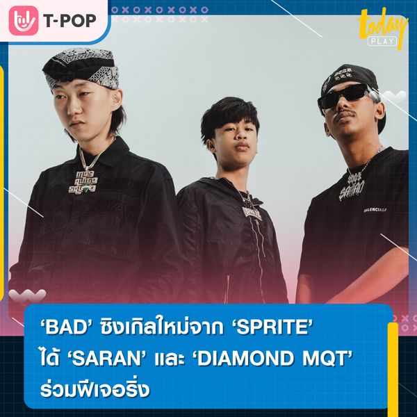 ประสบการณ์สุด BAD ซิงเกิลใหม่จาก SPRITE Melody Rap ฟังง่าย ได้ SARAN และ DIAMOND MQT ร่วมฟีเจอริ่ง