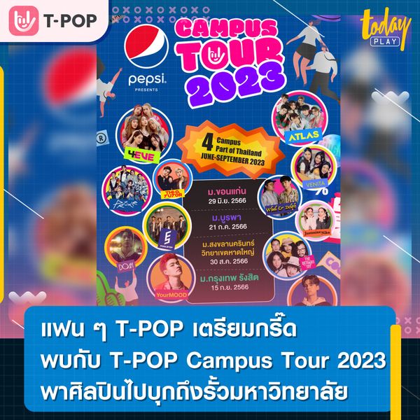 แฟน ๆ T-POP เตรียมกรี๊ดเลย พบกับ PEPSI Presents T-POP Campus Tour 2023