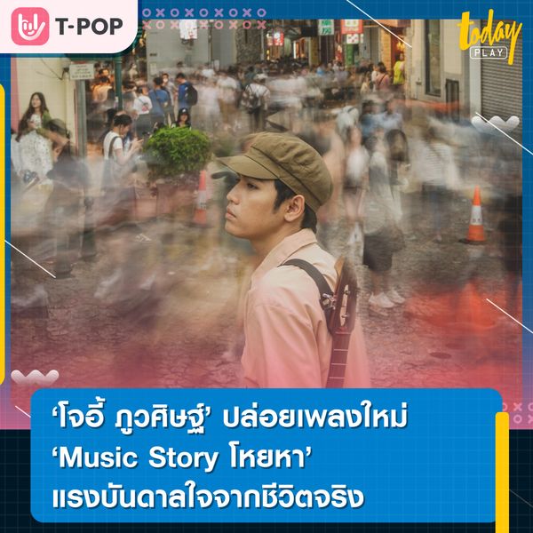 โจอี้ ภูวศิษฐ์ ปล่อยเพลงใหม่ 'Music Story' โหยหา เรื่องราวโรเเมนติก ความรักของหนุ่มสาวอีสานที่มาตามหาความฝันในเเดนไกล ที่ได้แรงบันดาลใจมาจากชีวิตของโจอี้ ภูวศิษฐ์