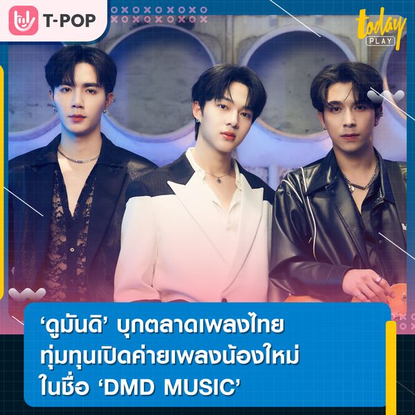 ค่าย “ดูมันดิ” บุกตลาดเพลงไทย ลงทุนครั้งใหญ่เปิดค่ายเพลง DMD MUSICส่ง นุนิว เปิดตัวเป็นศิลปินเบอร์แรกของค่าย