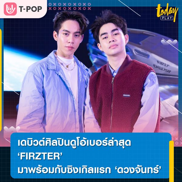 ดูโอ้ FIRZTER เปิดตัวเดบิวต์ ดวงจันทร์ โชว์ ร้อง แรป เต้น