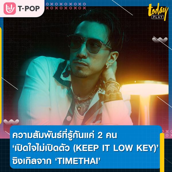 (KEEP IT LOW KEY)’ ซิงเกิลจาก ‘TIMETHAI’