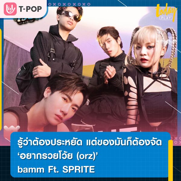 รู้ว่าต้องประหยัด แต่ของมันก็ต้องจัด ‘อยากรวยโว้ย (orz)’ bamm Ft. SPRITE