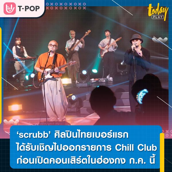 scrubb เป็นศิลปินไทยเบอร์แรกได้รับเชิญไปออกรายการ Chill Club