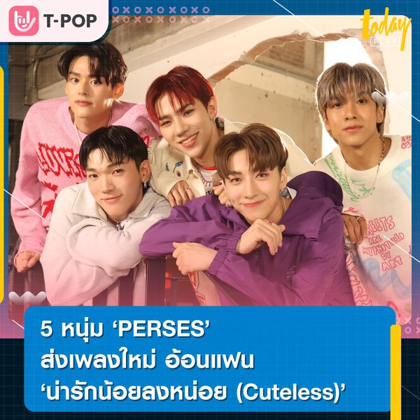 5 หนุ่ม PERSES ส่งเพลงใหม่ อ้อนแฟน “น่ารักน้อยลงหน่อย (Cuteless)”