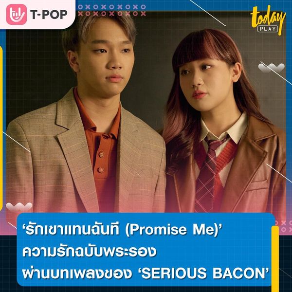 'รักเขาแทนฉันที (Promise Me)' ความรักฉบับพระรองผ่านบทเพลงของ SERIOUS BACON ถึงแสนดีแค่ไหนก็ไม่ได้ใจเธอ