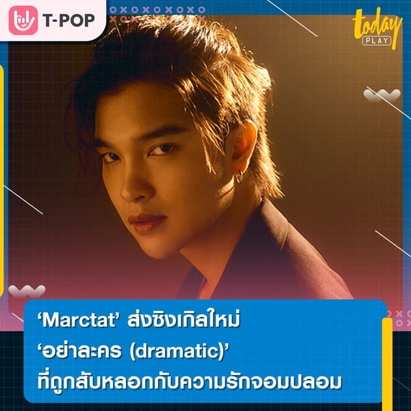 บอกลารักน้ำเน่า Marctat ส่งซิงเกิลใหม่ 'อย่าละคร (dramatic)' ที่ถูกสับหลอกกับความรักจอมปลอม
