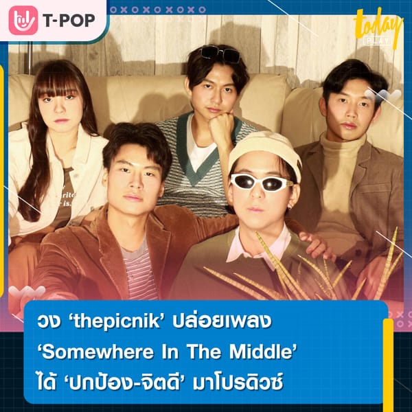 'thepicnik' คว้า ปกป้อง-จิตดี โปรดิวซ์ซิงเกิลใหม่ “Somewhere In The Middle” ถ่ายทอดความสัมพันธ์ใครสักคนที่เป็นความสบายใจ