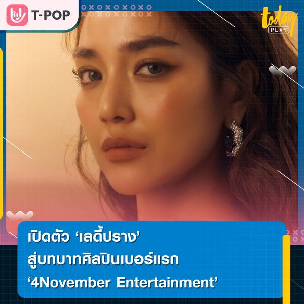 เปิดตัว LADIIPRANG (เลดี้ปราง) Upskill สู่บทบาทศิลปินเบอร์แรก “4November Entertainment”