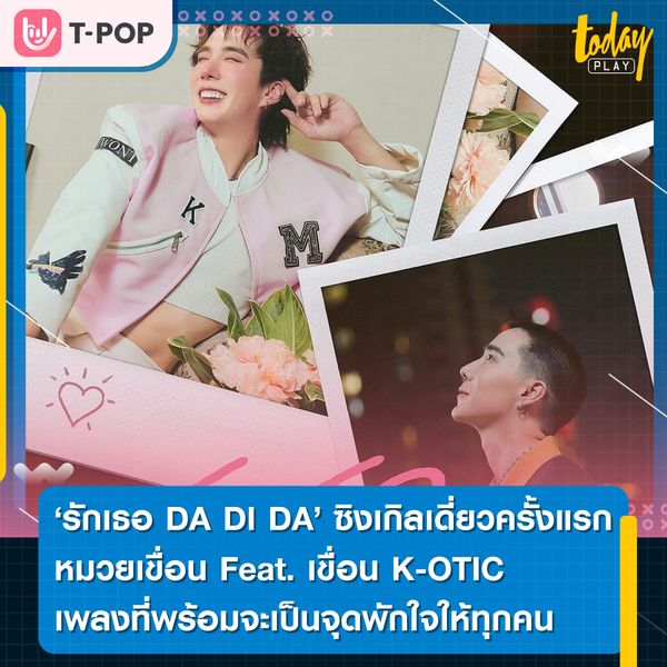 รักเธอ DA DI DA ซิงเกิลเดี่ยวครั้งแรก หมวยเขื่อน Feat. เขื่อน K-OTIC เพลงที่พร้อมจะเป็นจุดพักใจให้ทุกคน