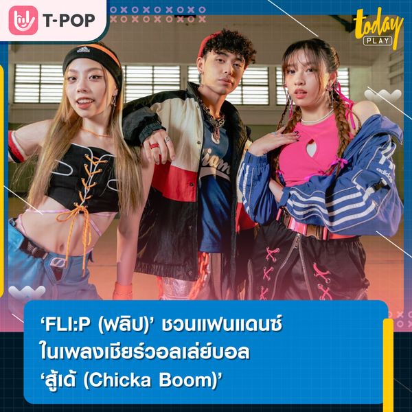 “FLI:P (ฟลิป)” ชวนแฟนแดนซ์ เพลงเชียร์ วอลเล่ย์บอล 'สู้เด้ (Chicka Boom)'