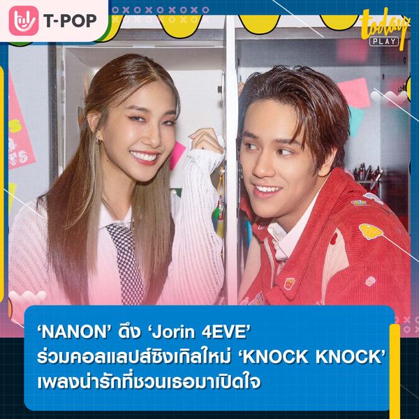 ‘NANON’ ดึง ‘Jorin 4EVE’ ร่วมคอลแลปส์ซิงเกิลใหม่ ‘KNOCK KNOCK’ เพลงน่ารักที่ชวนเธอมาเปิดใจ
