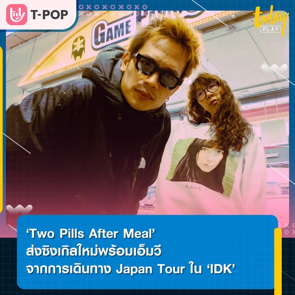 ‘Two Pills After Meal’ ส่งซิงเกิลใหม่พร้อมเอ็มวีจากการเดินทาง Japan Tour ใน ‘IDK’