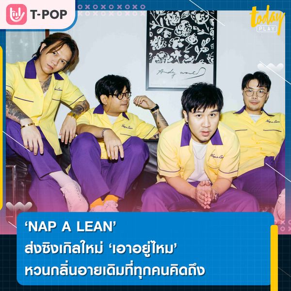 NAP A LEAN ส่งซิงเกิลใหม่ “เอาอยู่ไหม” หวนกลิ่นอายเดิมที่ทุกคนคิดถึง
