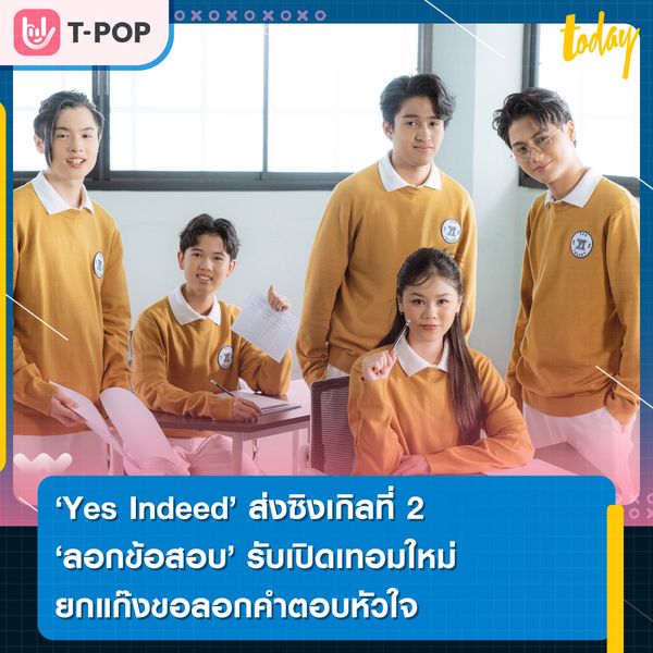 Yes Indeed ส่งซิงเกิลที่ 2 “ลอกข้อสอบ” รับเปิดเทอมใหม่! ยกแก๊งขอลอกคำตอบหัวใจ