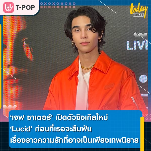 ‘เจฟ ซาเตอร์’ ถ่ายทอดเรื่องราวความรักที่อาจเป็นเพียงเทพนิยายในความฝัน ผ่านซิงเกิลล่าสุด 'Lucid' ก่อนที่เธอจะลืมฝัน