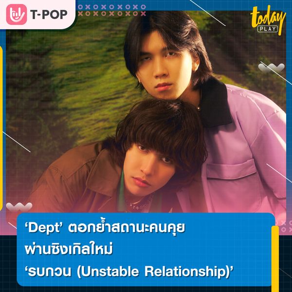Dept ตอกย้ำสถานะคนคุย ผ่านซิงเกิลใหม่ ‘รบกวน (Unstable Relationship)’