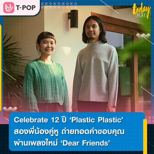 Celebrate 12 ปี 'Plastic Plastic' สองพี่น้องคู่หู ถ่ายทอดคำขอบคุณผ่านเพลงใหม่ 'Dear Friends เตรียม'คอนเสิร์ตใหญ่ครั้งแรก