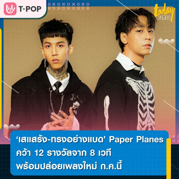 กวาดรางวัลทั่ววงการ “เสแสร้ง-ทรงอย่างแบด” จาก 'Paper Planes' คว้า 12 รางวัลจาก 8 เวที ในครึ่งปีแรก 2023 พร้อมปล่อยเพลงใหม่ ก.ค.นี้