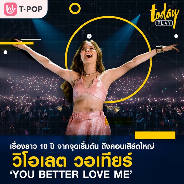 10 ปี จากจุดเริ่มต้น ถึงคอนเสิร์ตใหญ่ วิโอเลต วอเทียร์ ‘YOU BETTER LOVE ME’ ที่ทำให้ตกหลุมรักมากกว่าเดิม
