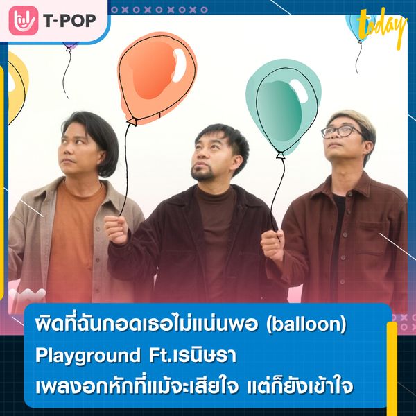 ผิดที่ฉันกอดเธอไม่แน่นพอ (balloon) - Playground Ft.เรนิษรา เพลงอกหักที่ถึงแม้จะเสียใจ แต่ก็ยังเข้าใจเธอ