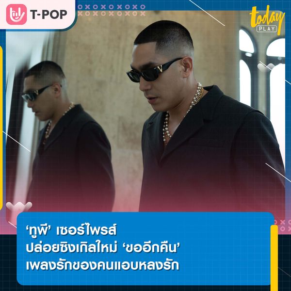 ทูพี เซอร์ไพรส์ ปล่อยซิงเกิลใหม่ เพลงรักของคนแอบหลงรัก ‘ขออีกคืน’ ร่วมงานครั้งแรกกับโปรดิวซ์เซอร์สุดฮอต เบน Luss