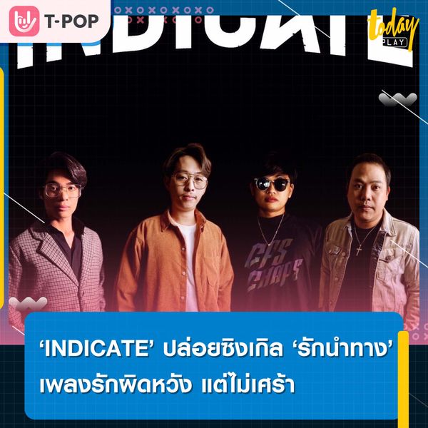 ‘INDICATE’ ยิ้มรับฟีดแบค ‘รักนำทาง’ เพลงรักผิดหวัง แต่ไม่เศร้า