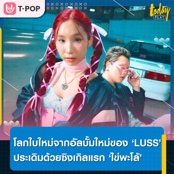 พบโลกใบใหม่จากอัลบั้มใหม่ของ LUSS ที่ประเดิมด้วยซิงเกิลแรก ไข่พะโล้- Kaipaloเพลงรักน่ารัก ที่ถูกถ่ายทอดพร้อมแฟชั่นและศิลปะ
