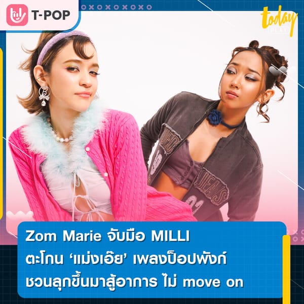 Zom Marie จับมือ MILLI ตะโกน ‘แม่งเอ๊ย’ เพลงป๊อปพังก์ชวนลุกขึ้นมาสู้อาการ ไม่ move on
