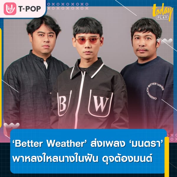 Better Weather ส่งซิงเกิลใหม่ “มนตรา” พาหลงใหลนางในฝัน ดุจต้องมนต์สะกด