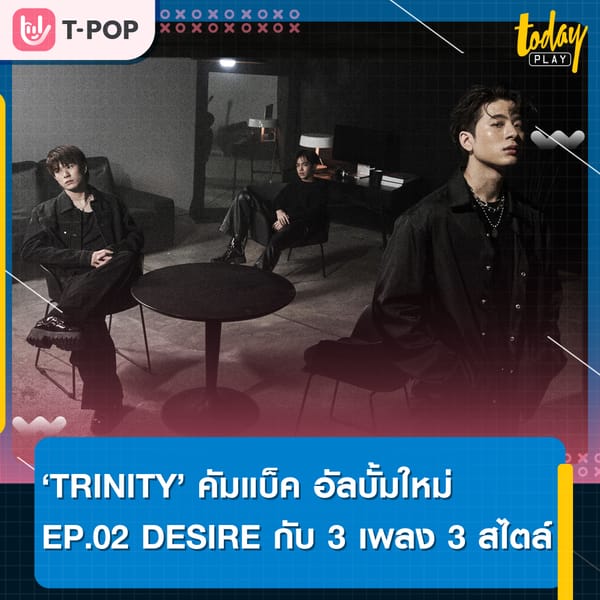 จัดเต็ม “TRINITY” คัมแบค ผลงานเพลง EP ALBUM ใหม่ 3 เพลง 3 สไตล์ ฮอตติดชาร์ต-เทรนด์ทวิตเตอร์อันดับ 1 ทันทีที่ปล่อยผลงาน