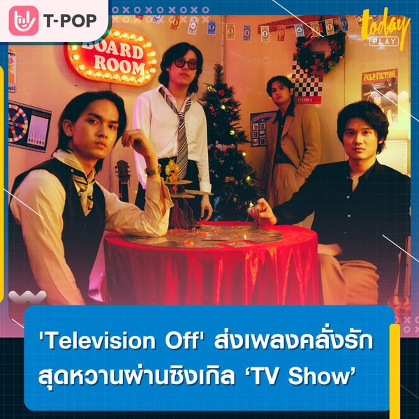 'Television Off' ส่งเพลงคลั่งรักสุดหวานผ่านซิงเกิลใหม่ ‘TV Show’