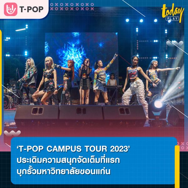 ศิลปินทีป๊อปเตรียมลุยต่อ ‘T-POP CAMPUS TOUR 2023’ พร้อมเสิร์ฟความสนุกในรั้วมหาวิทยาลัยทั่วประเทศ