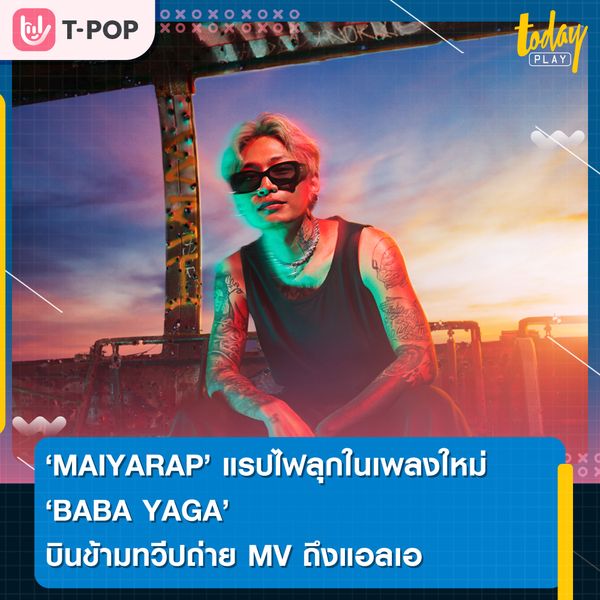 ‘MAIYARAP’ แรปไฟลุกในเพลงใหม่ ‘BABA YAGA’ บินข้ามทวีปถ่าย MV ถึงแอลเอ