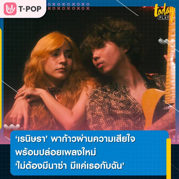 เรนิษรา พาก้าวผ่านความเสียใจ พร้อมปล่อยเพลงใหม่ 'ไม่ต้องมีนาซ่า มีแค่เธอกับฉัน'