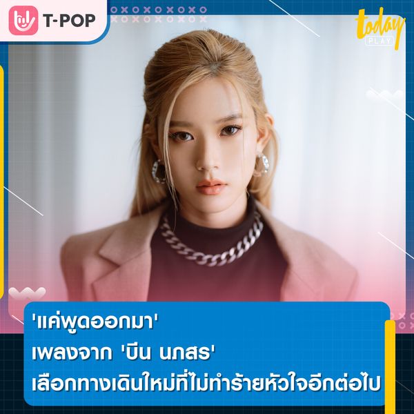 'แค่พูดออกมา' เพลงจาก 'บีน นภสร' เลือกทางเดินใหม่ที่จะไม่ทำร้ายหัวใจอีกต่อไป