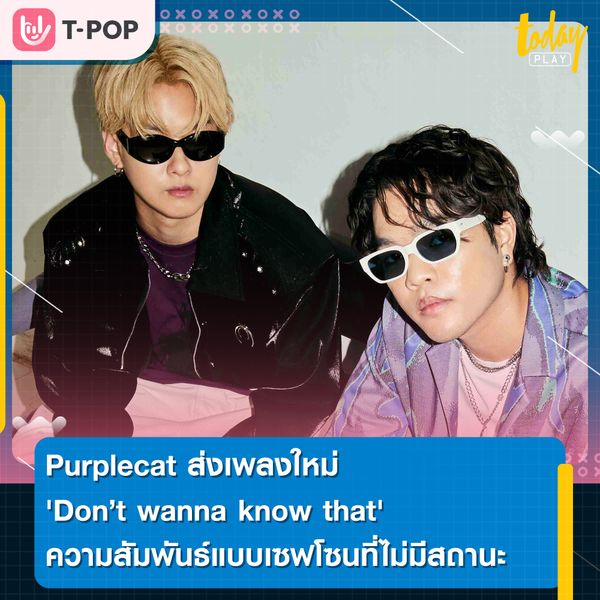 Purplecat ส่งเพลงใหม่ 'Don’t wanna know that' ความสัมพันธ์แบบเซฟโซนที่ไม่จำเป็นต้องมีสถานะ