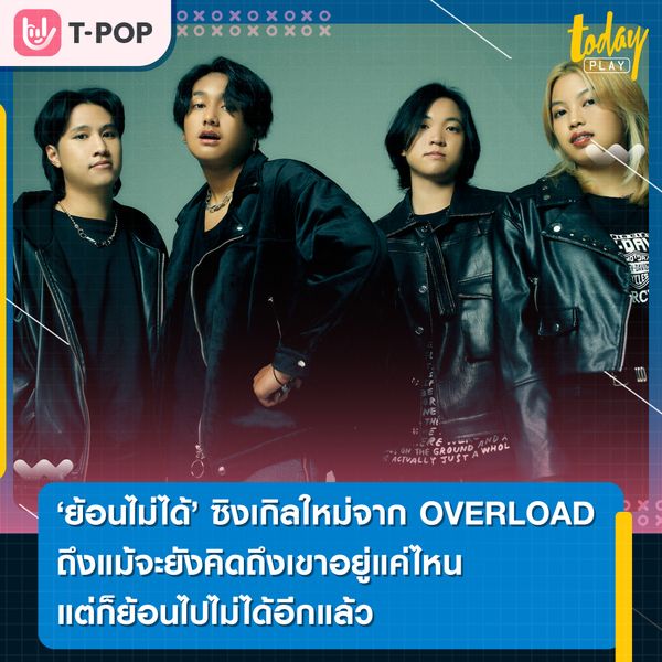 เพลง ‘ย้อนไม่ได้’ ซิงเกิลใหม่จาก OVERLOAD ถึงแม้จะยังคิดถึงเขาอยู่แค่ไหนแต่ก็ย้อนไปไม่ได้อีกแล้ว