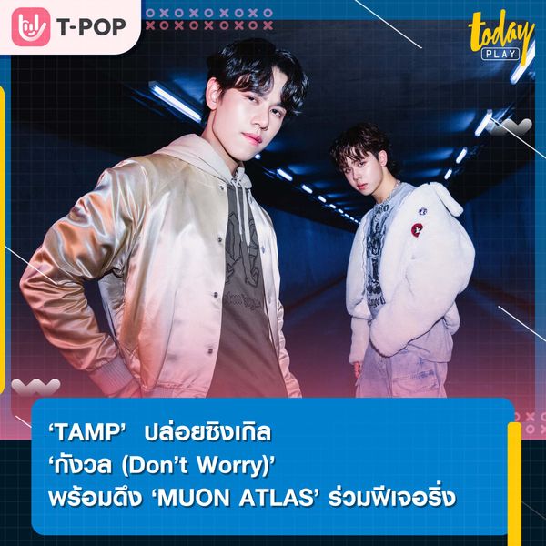 ‘TAMP’ ปล่อยซิงเกิล “กังวล (Don’t Worry)” พร้อมดึง “MUON ATLAS” ร่วมฟีเจอริ่ง